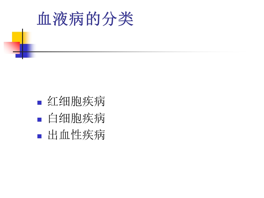 血液系统疾病的概.ppt_第3页