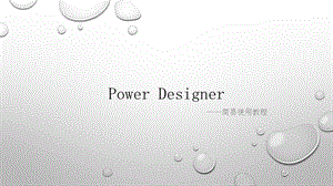 PowerDesigner简易使用教程LiuXiaoyang(edit).ppt