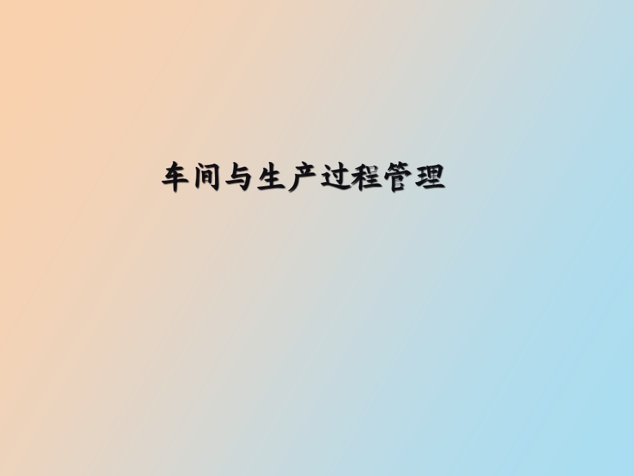 车间与生产过程管理.ppt_第1页