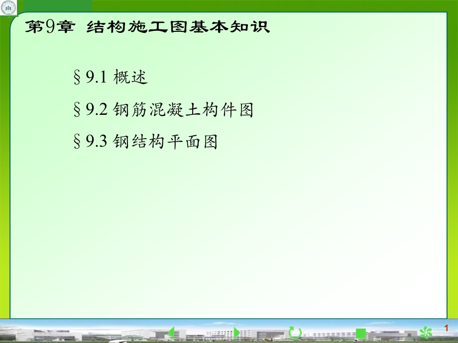 结构施工图基本知识.ppt_第1页