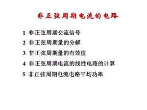 非正弦周期电流的电路(省略).ppt