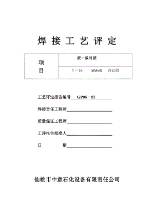 sp手弧焊埋弧焊焊接工艺评定1.doc