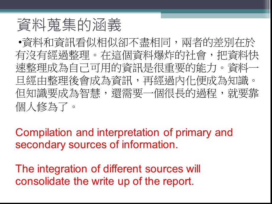 资料蒐集的涵义.ppt_第1页