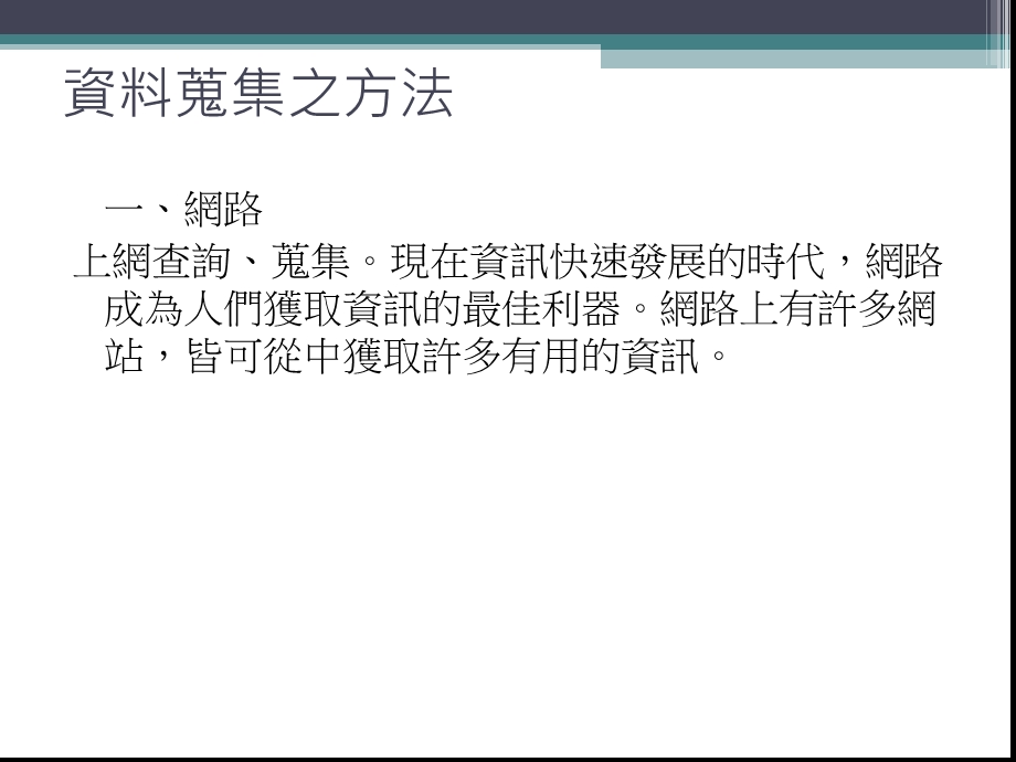 资料蒐集的涵义.ppt_第2页