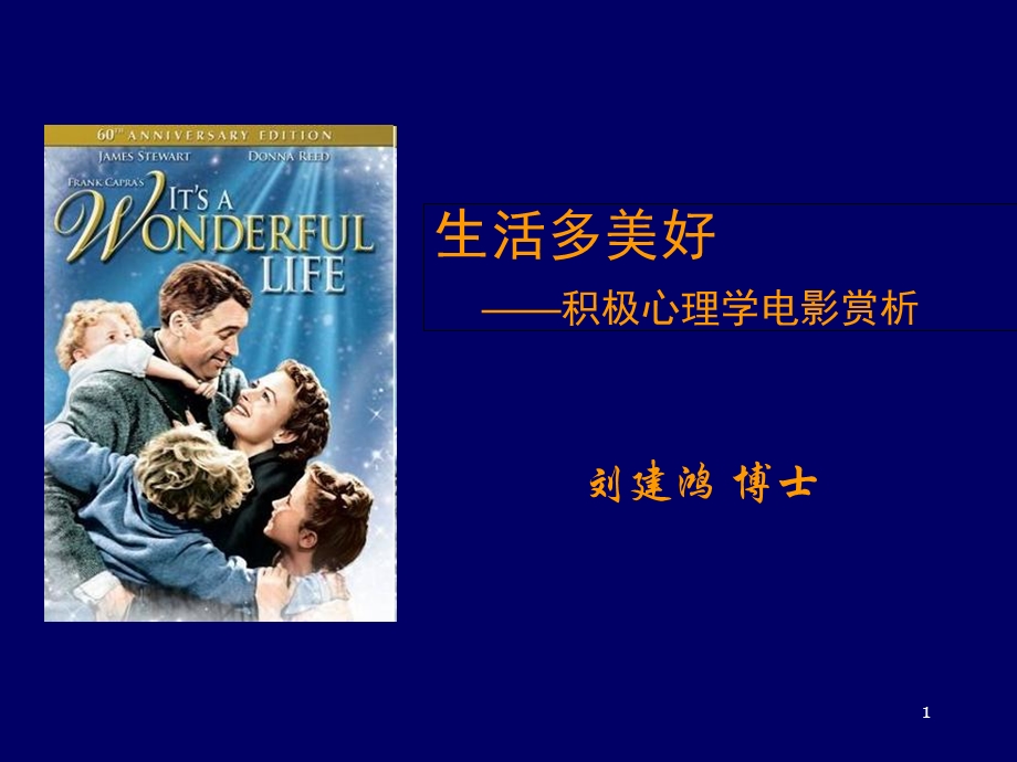 生活多美好-积极心理学电影赏析.ppt_第1页