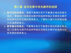 第八章经济发展中优先顺序的选择.ppt