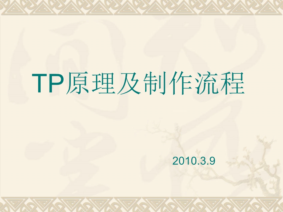 TP原理及制作流程.ppt_第1页