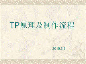 TP原理及制作流程.ppt