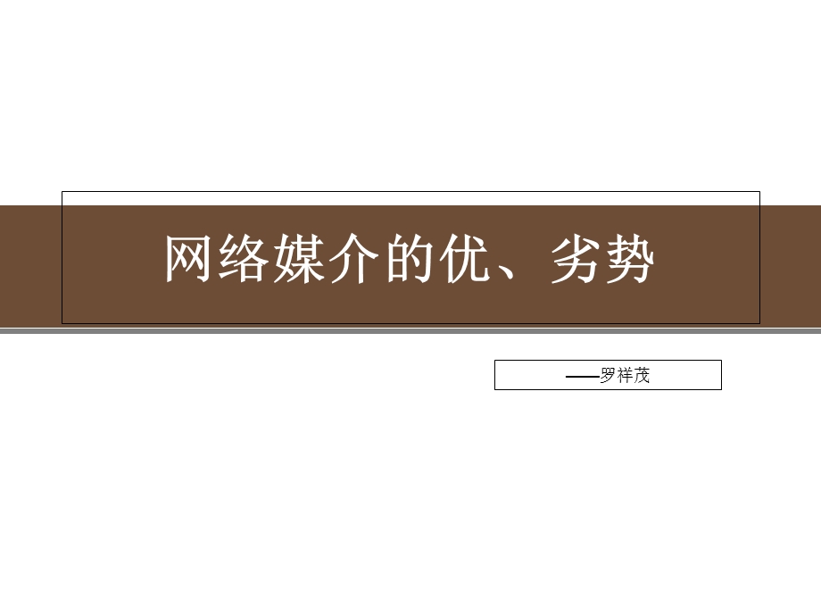 网络媒介的优势.ppt_第1页