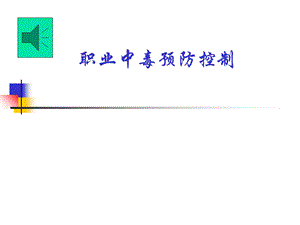 职业中毒预防控制.ppt