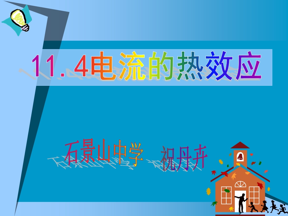 电流的热效应祝丹卉.ppt_第1页