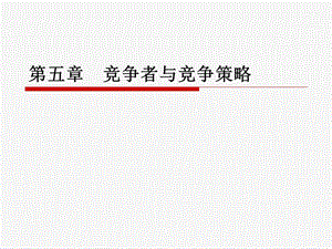 竞争者与竞争策略.ppt