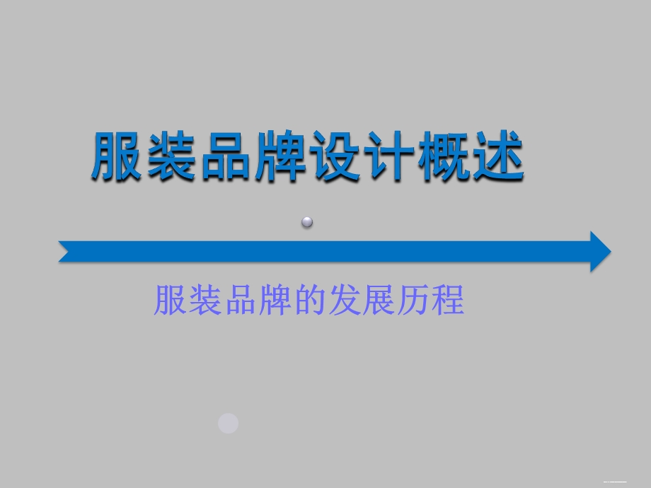 服装品牌的打造及设计观.ppt_第1页