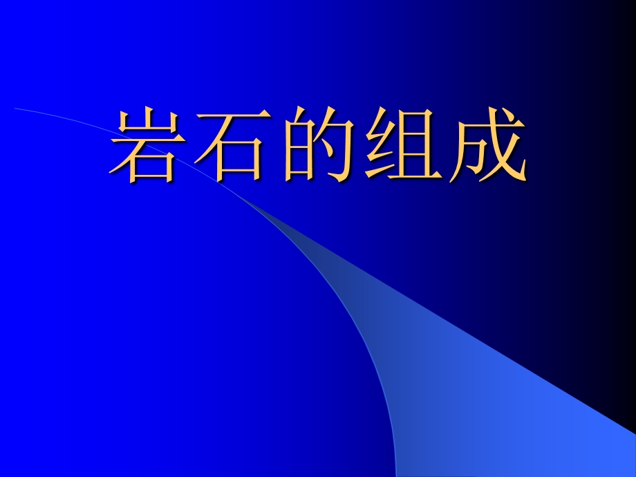 教科版科学四下岩石的组成课件.ppt_第1页