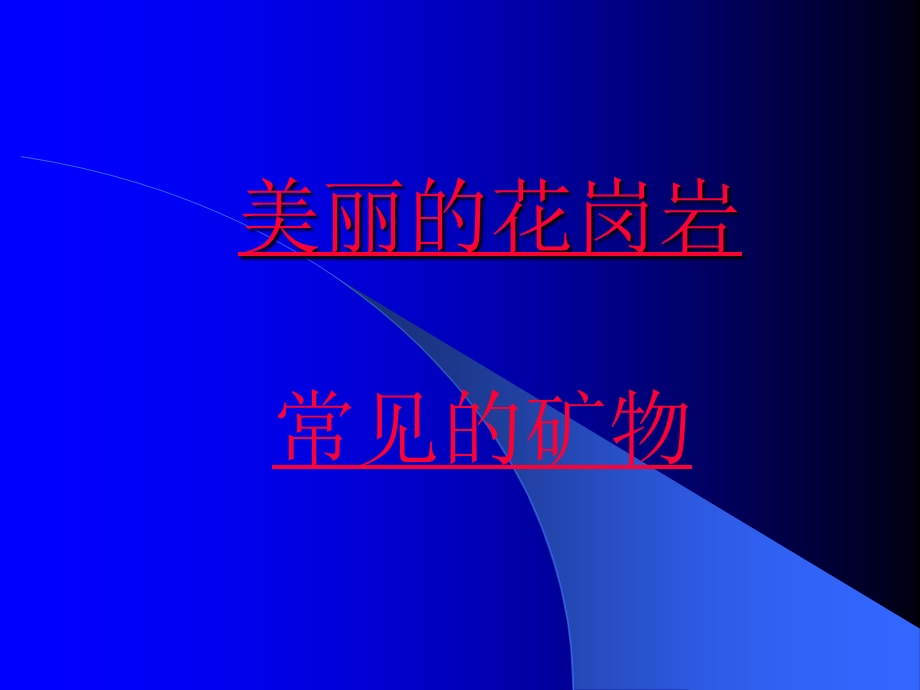 教科版科学四下岩石的组成课件.ppt_第2页