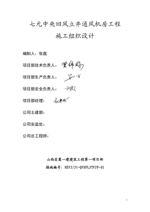 py七元中央回风立井通风机房工程施工组织设计.doc