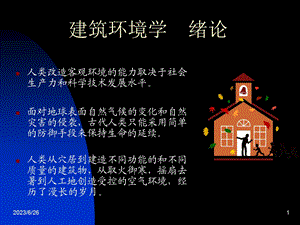 建筑环境学绪论.ppt