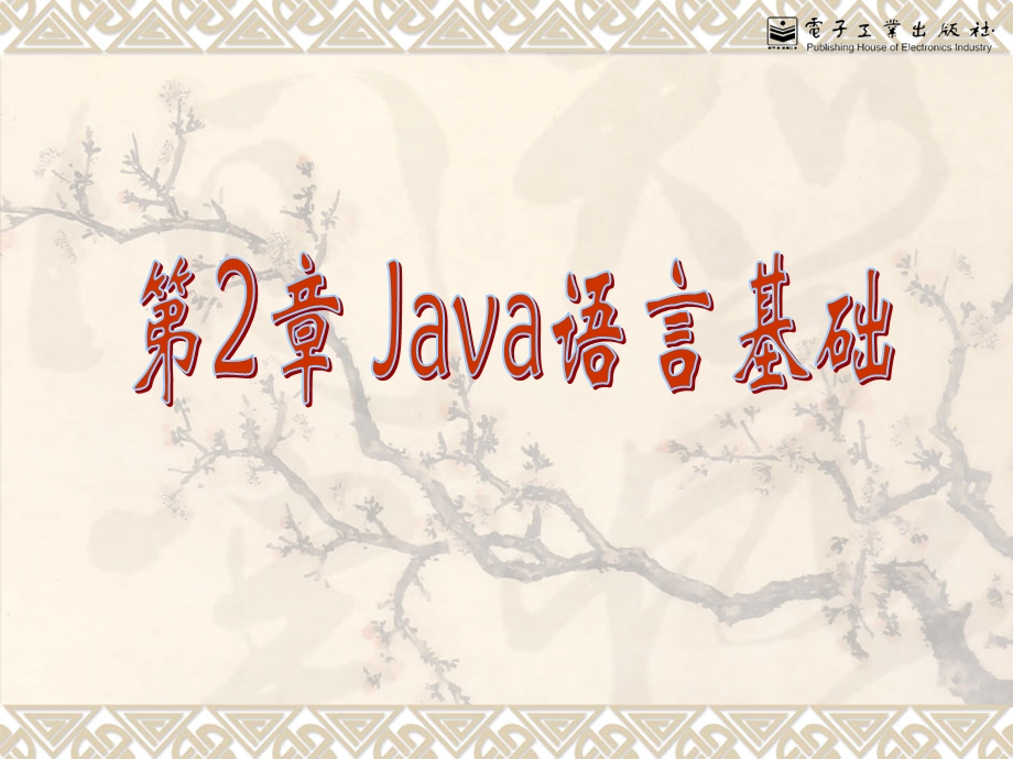 2.Java语言基础Java语言程序设计(陆迟编著).ppt_第1页