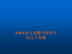 MBA论文选题与研究方法(PPT49页).ppt