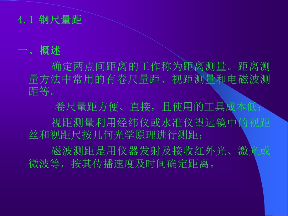 直线定线与钢尺量距.ppt_第1页