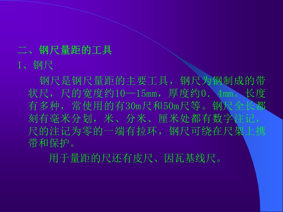 直线定线与钢尺量距.ppt_第2页