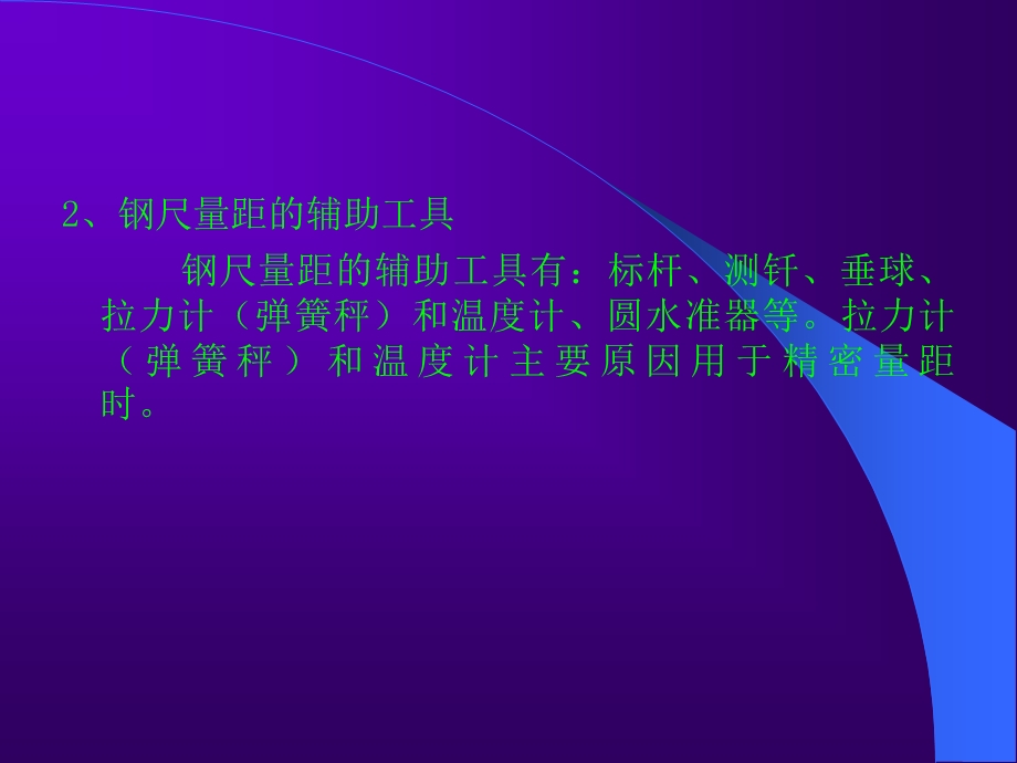 直线定线与钢尺量距.ppt_第3页