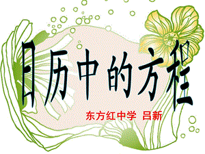 东方红中学吕新.ppt