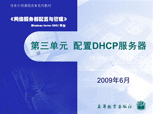 第三单元配置DHCP服务器.ppt