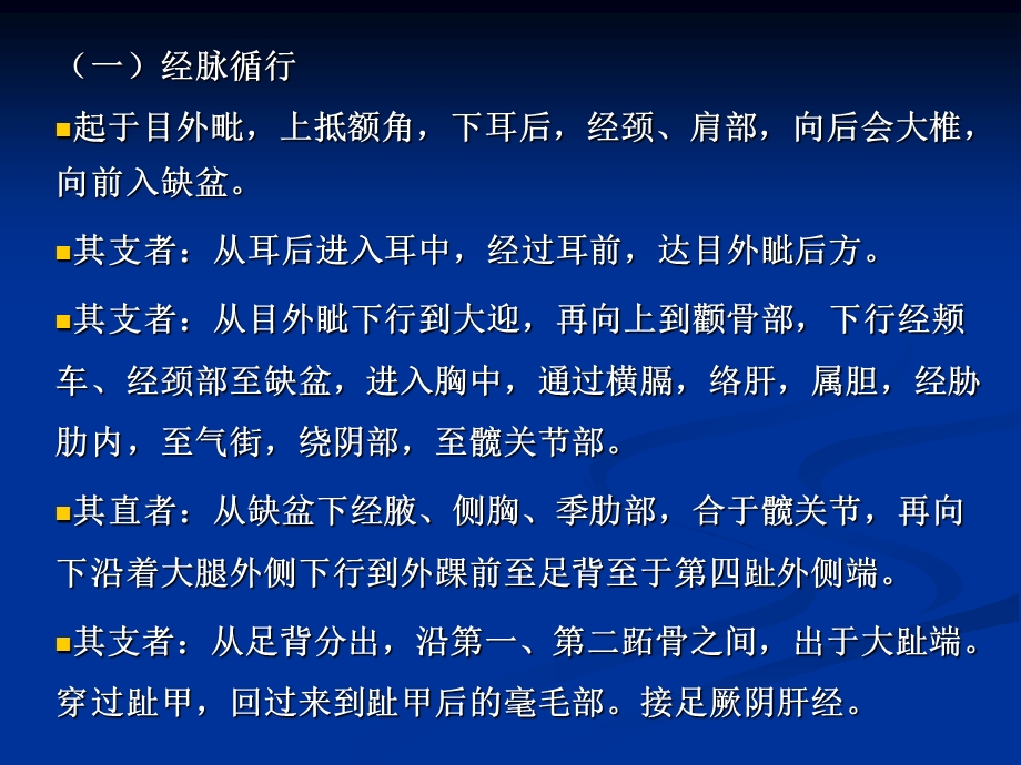 足少阳胆经与腧穴.ppt_第3页