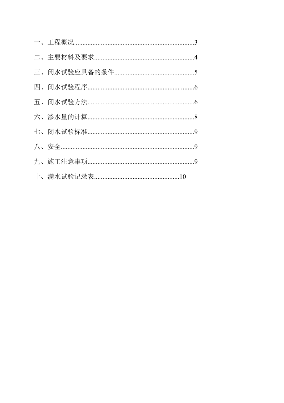 ot水池闭水试验施工方案.doc_第2页