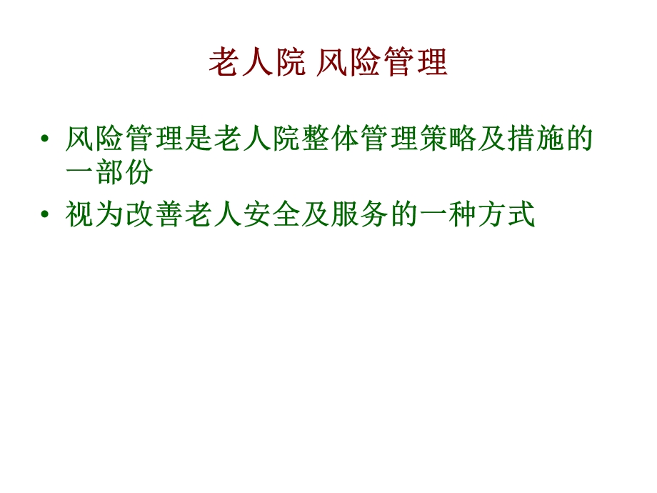 老人院风险管理.ppt_第2页