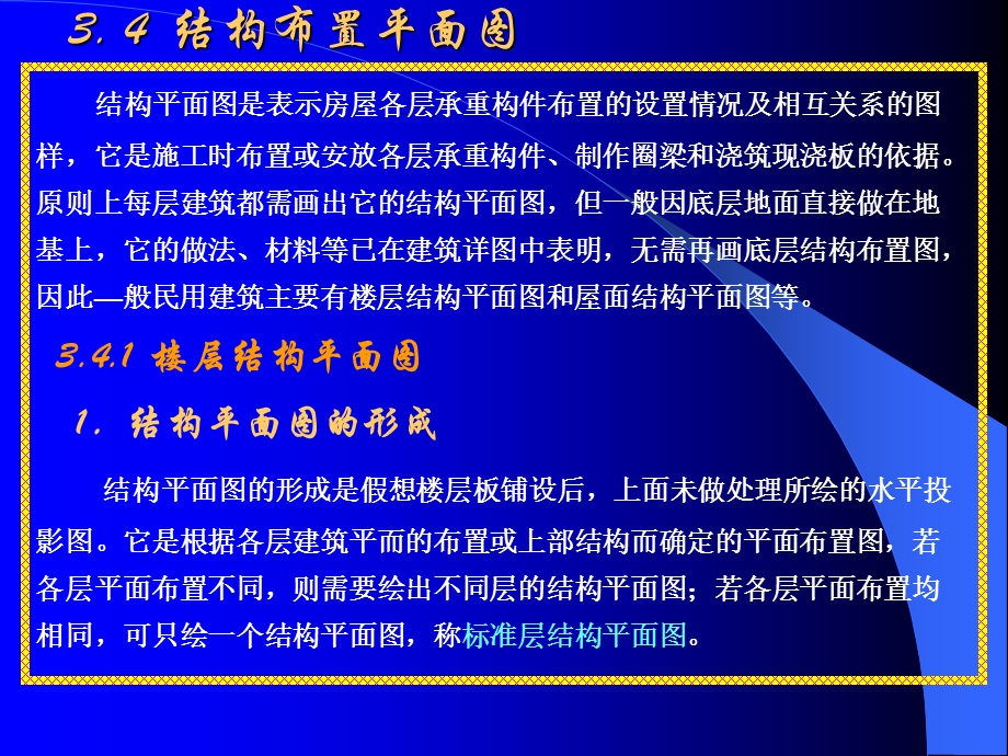 结构布置平面图布置及画法.ppt_第1页