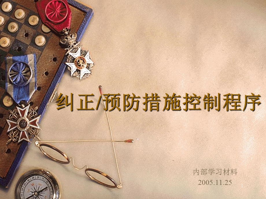 教材纠正预防措施.ppt_第1页