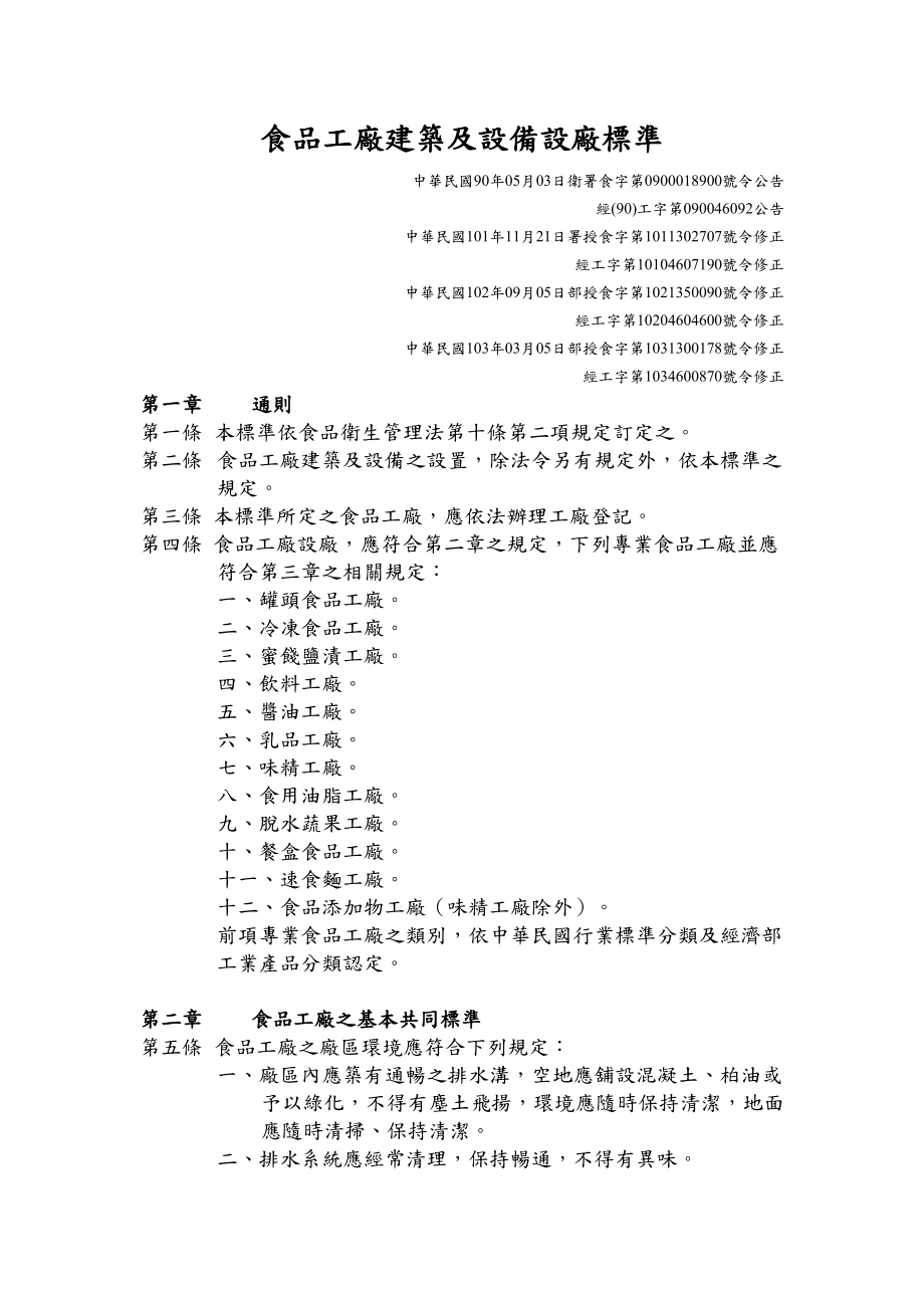 食品工廠建築及設備設廠標準.doc_第1页