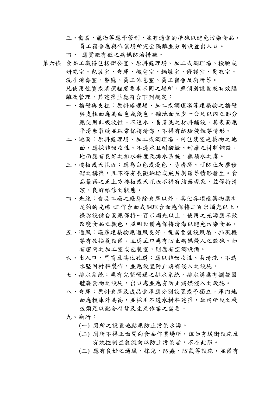 食品工廠建築及設備設廠標準.doc_第2页