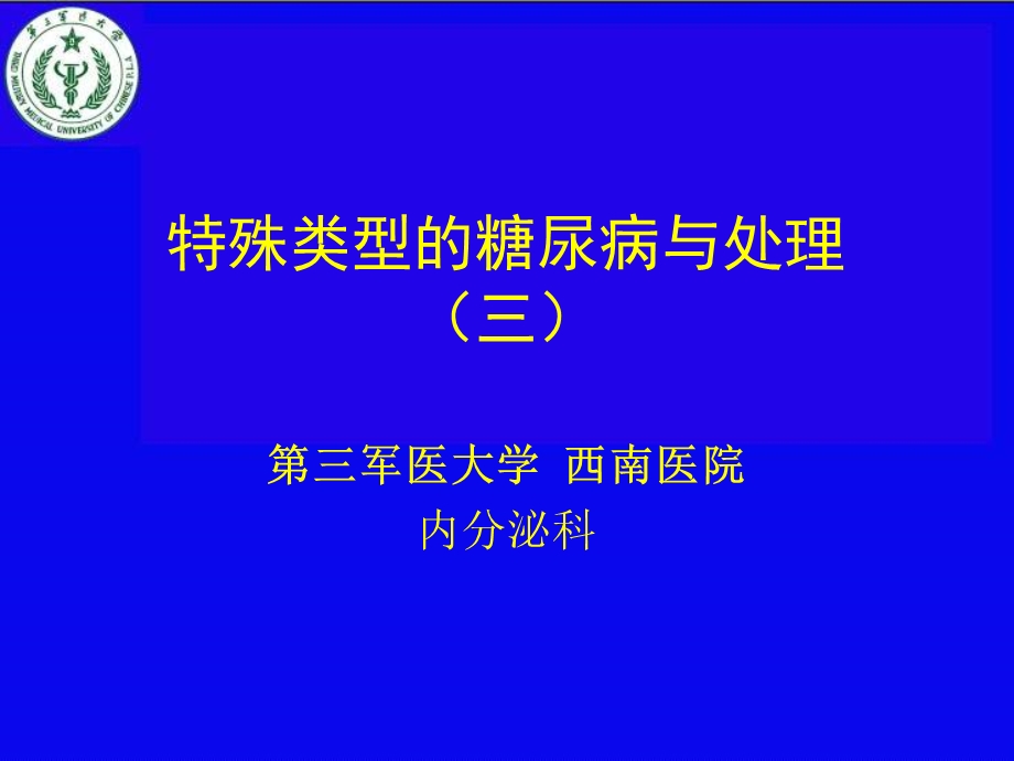 特殊类型的糖尿病与处理(三).ppt_第1页