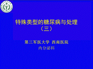 特殊类型的糖尿病与处理(三).ppt