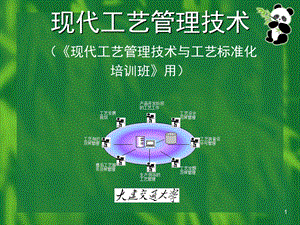 现代工艺管理技术.ppt