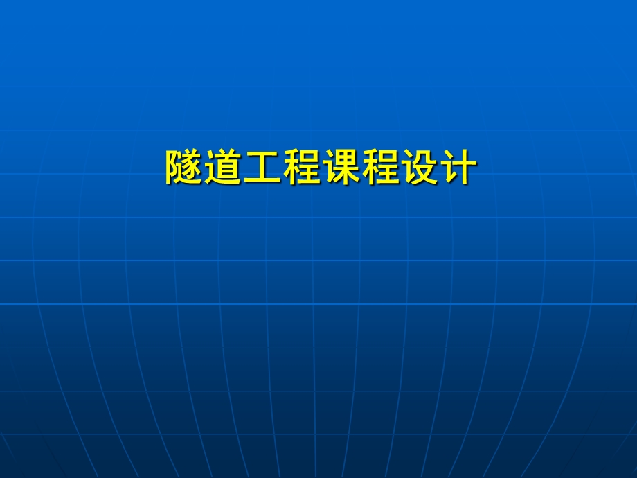 隧道工程课程设计.ppt_第1页