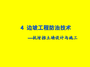 边坡工程防治技术—抗滑挡土墙设计与施工134p.ppt