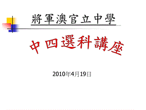 将军澳官立中学.PPT