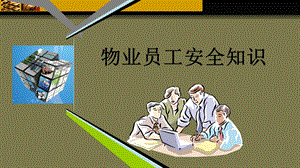 物业公司员工安全培训.ppt