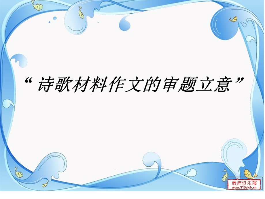 诗歌材料作文的审题和立意(整理).ppt_第1页