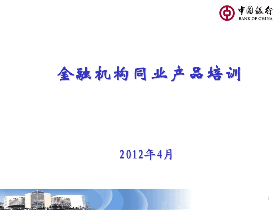 金融机构产品培训.ppt_第1页