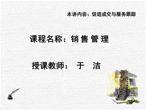 销售管理(促成成交与服务跟踪).ppt