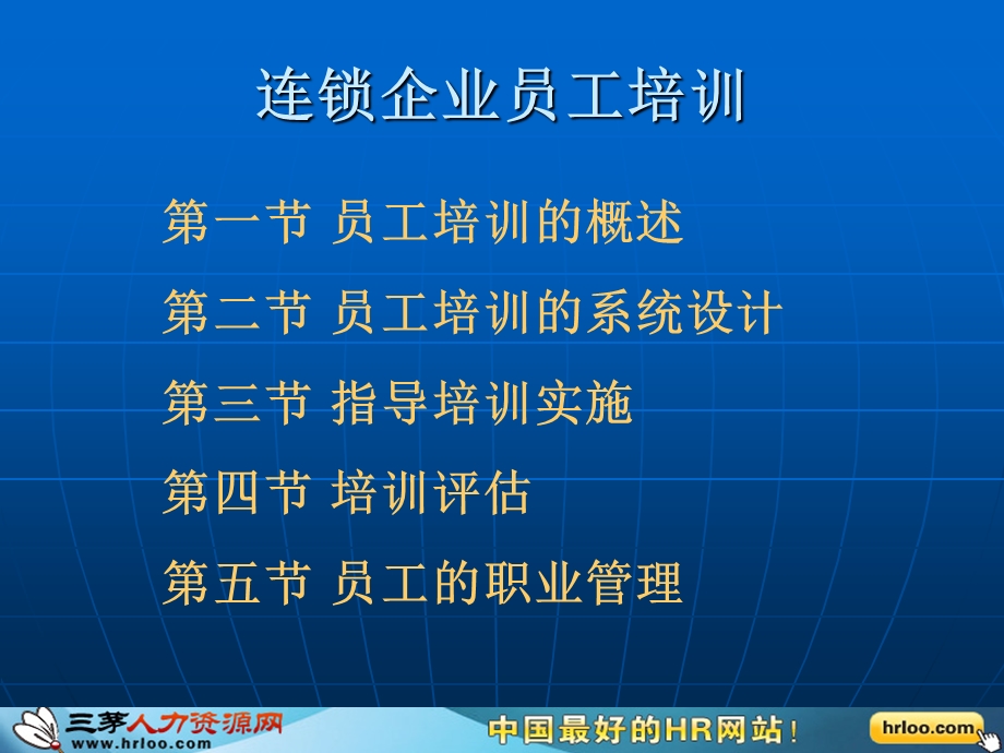 0629连锁企业员工培训.ppt_第1页