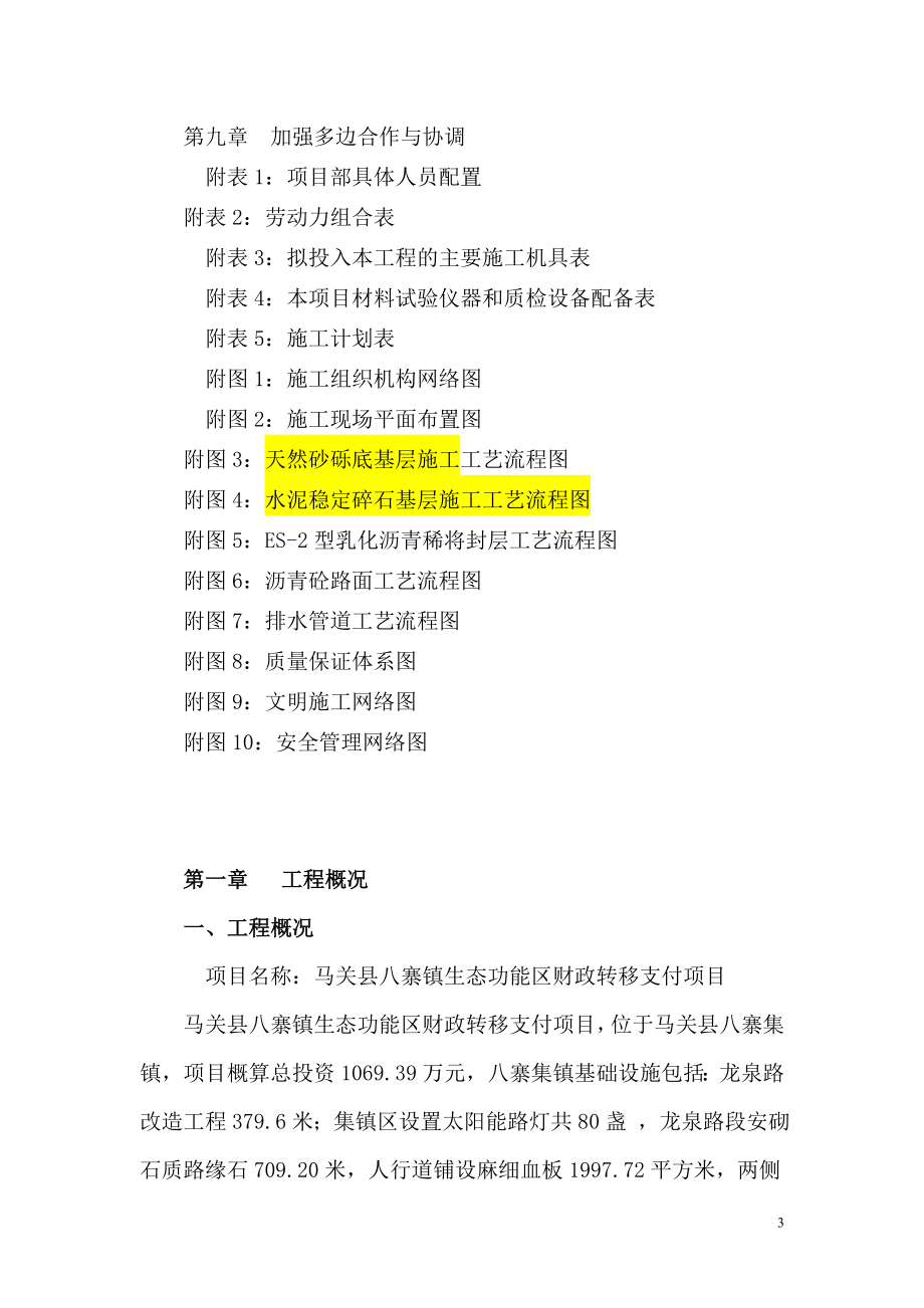 gh八寨镇生态功能区财政转移支付项目施工组织设计方案.doc_第3页