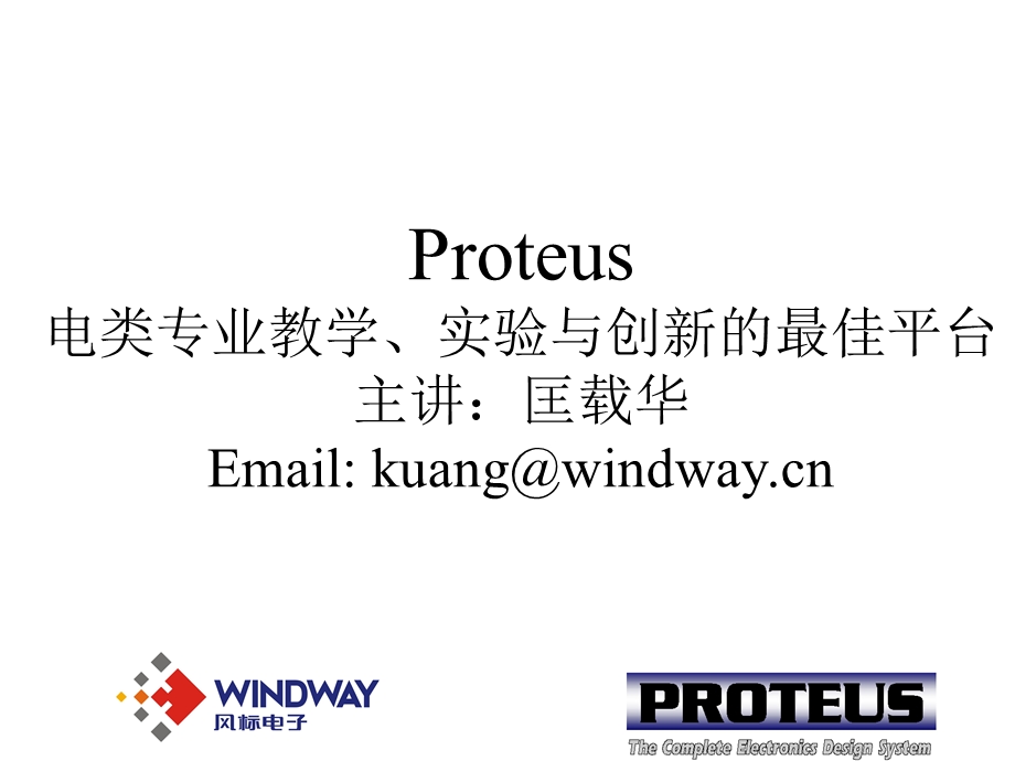 Proteus电类专业教学、实验与创新的最佳平台.ppt_第1页