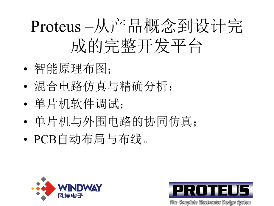 Proteus电类专业教学、实验与创新的最佳平台.ppt_第3页