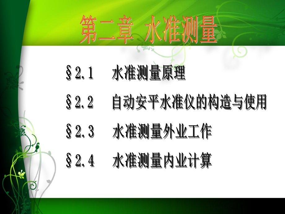 水准测量园林景观.ppt_第2页